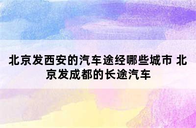 北京发西安的汽车途经哪些城市 北京发成都的长途汽车